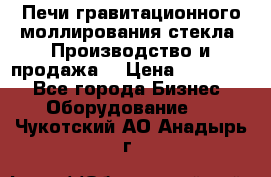 Печи гравитационного моллирования стекла. Производство и продажа. › Цена ­ 720 000 - Все города Бизнес » Оборудование   . Чукотский АО,Анадырь г.